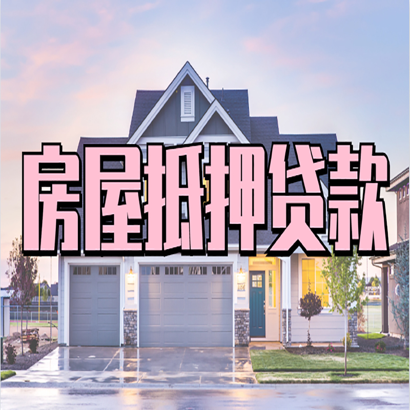 龙岩办理房屋抵押贷款条件有哪些--重庆房屋抵押贷款