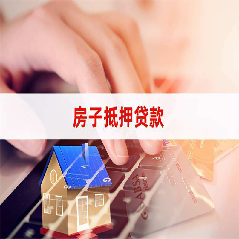 龙岩房产抵押贷款条件|龙岩房屋抵押贷款