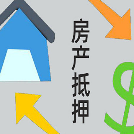 龙岩房屋二次抵押贷款全科普：条件、流程与避坑指南