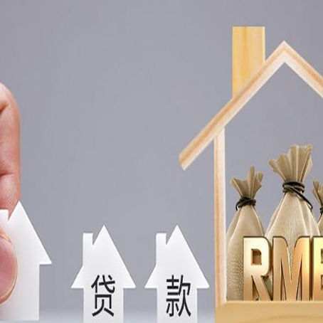 龙岩房屋抵押贷款评估全指南