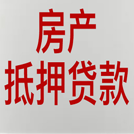 龙岩农商银行经营抵押贷贷款要什么条件