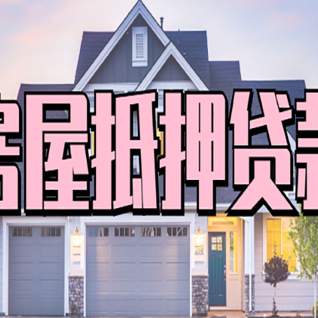 龙岩房屋抵押贷款一般可以批多少额度